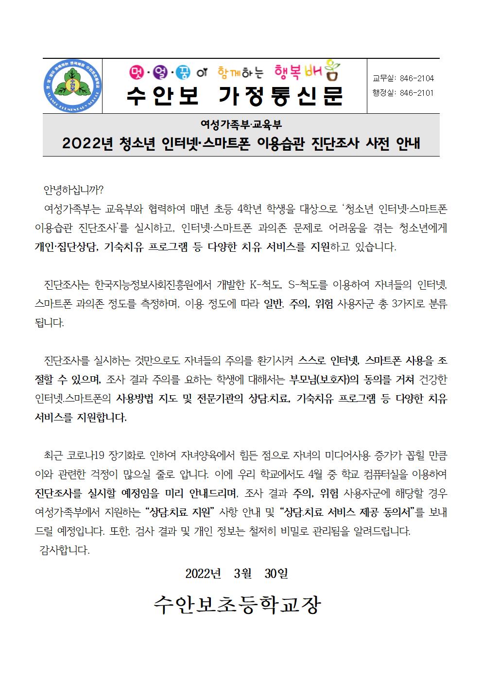 2022. 청소년 인터넷·스마트폰 이용습관 진단조사 사전안내문001