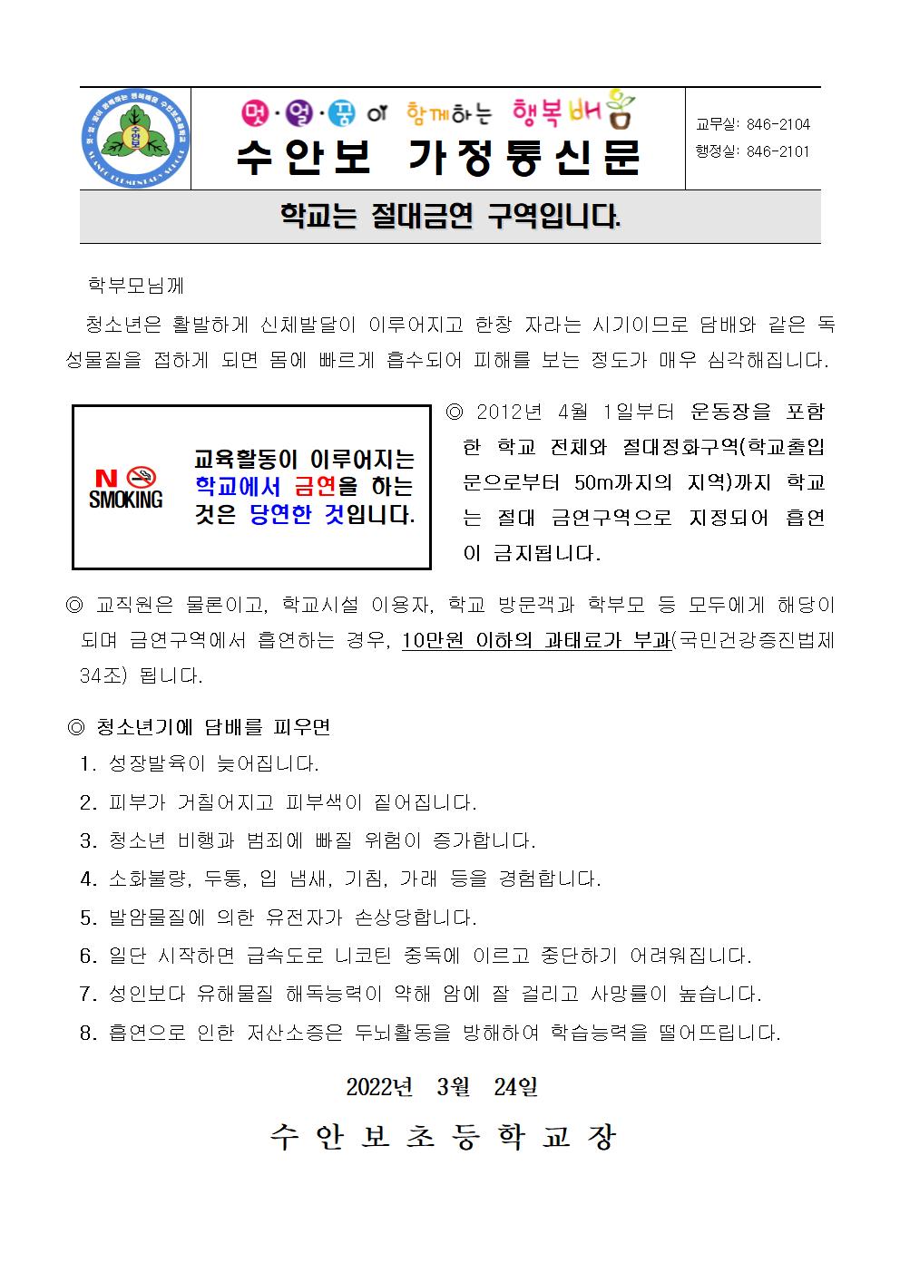 3월-약물오남용 예방안내문(학교는 절대금연구역-220324)001