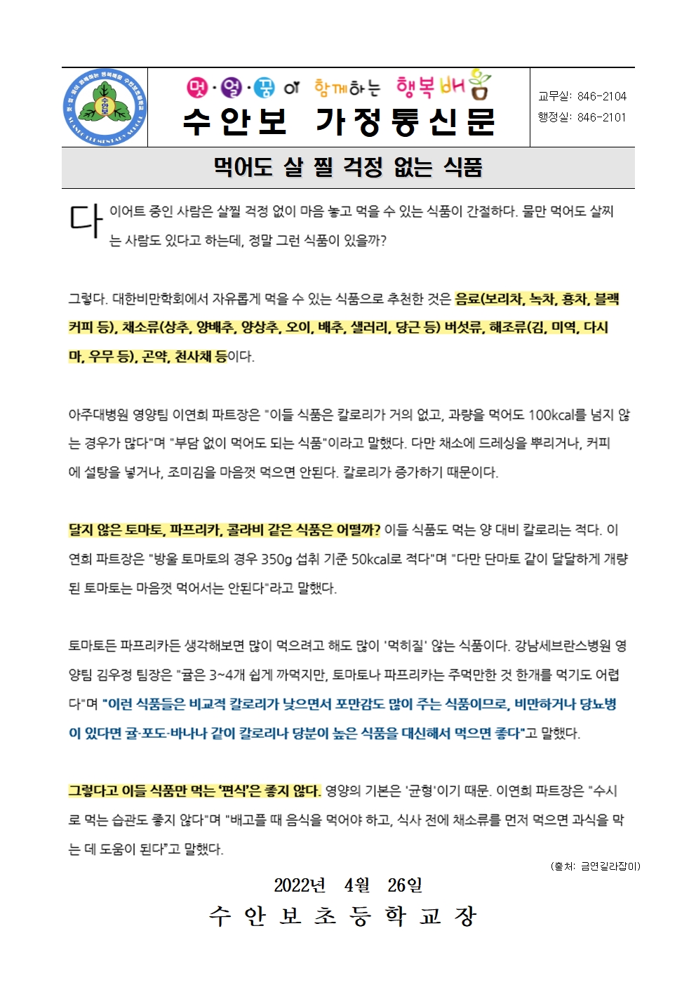 4월-건강한 체중관리 안내문(먹어도 살 찔 걱정 없는 식품-220426)001