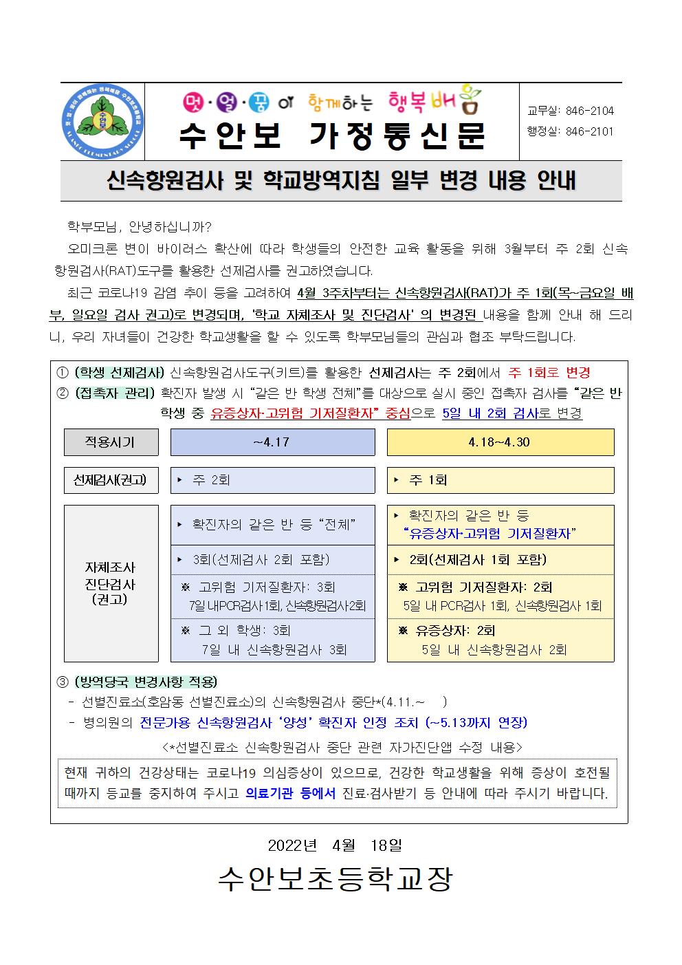 신속항원검사 및 학교방역지침 일부 변경 내용 안내문(220418)001