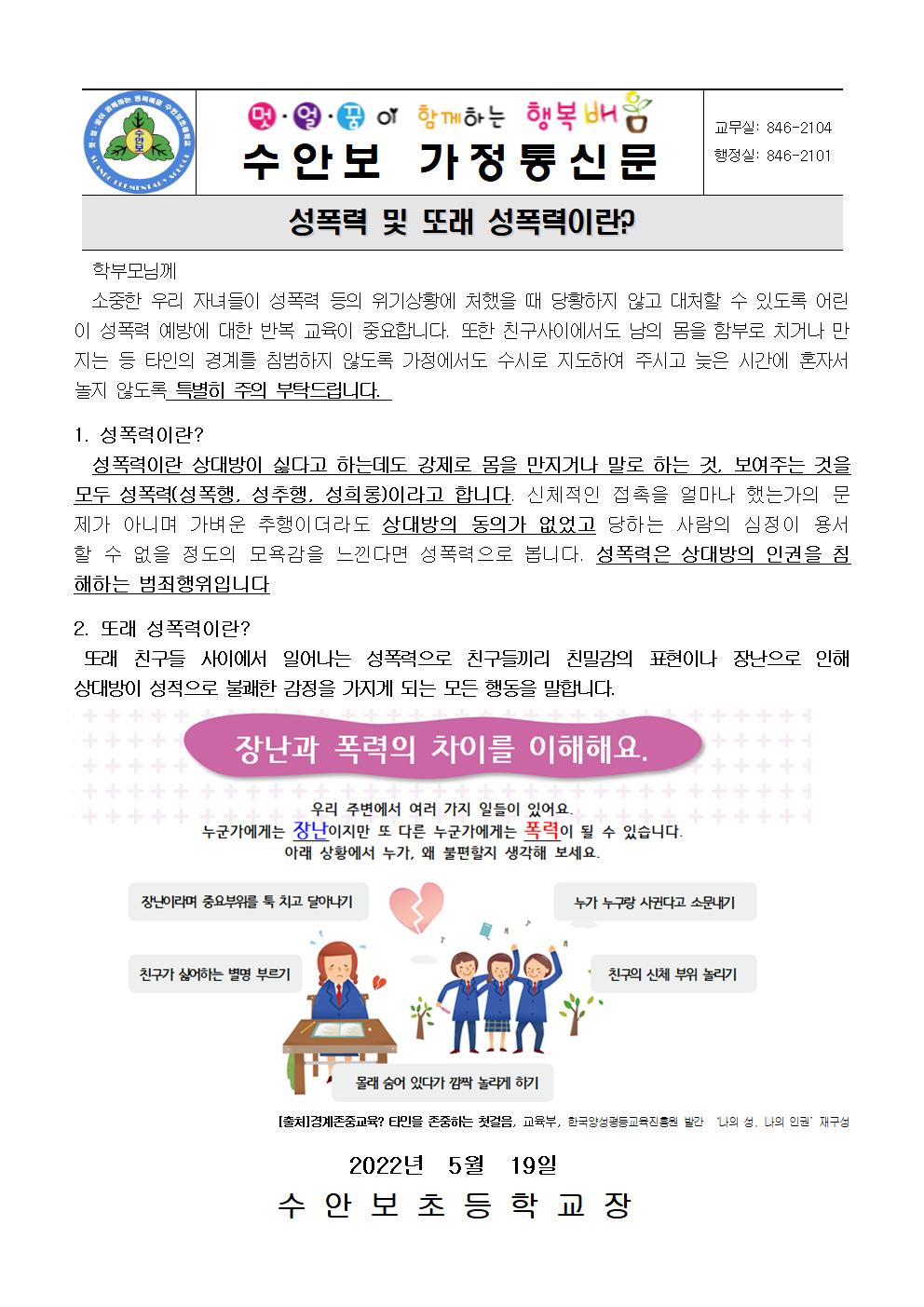 5월-성폭력예방안내문(성폭력 및 또래성폭력이란-220519)001