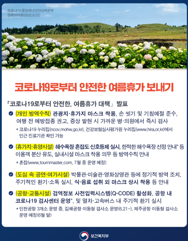 코로나19로 부터 안전한 여름휴가 보내기