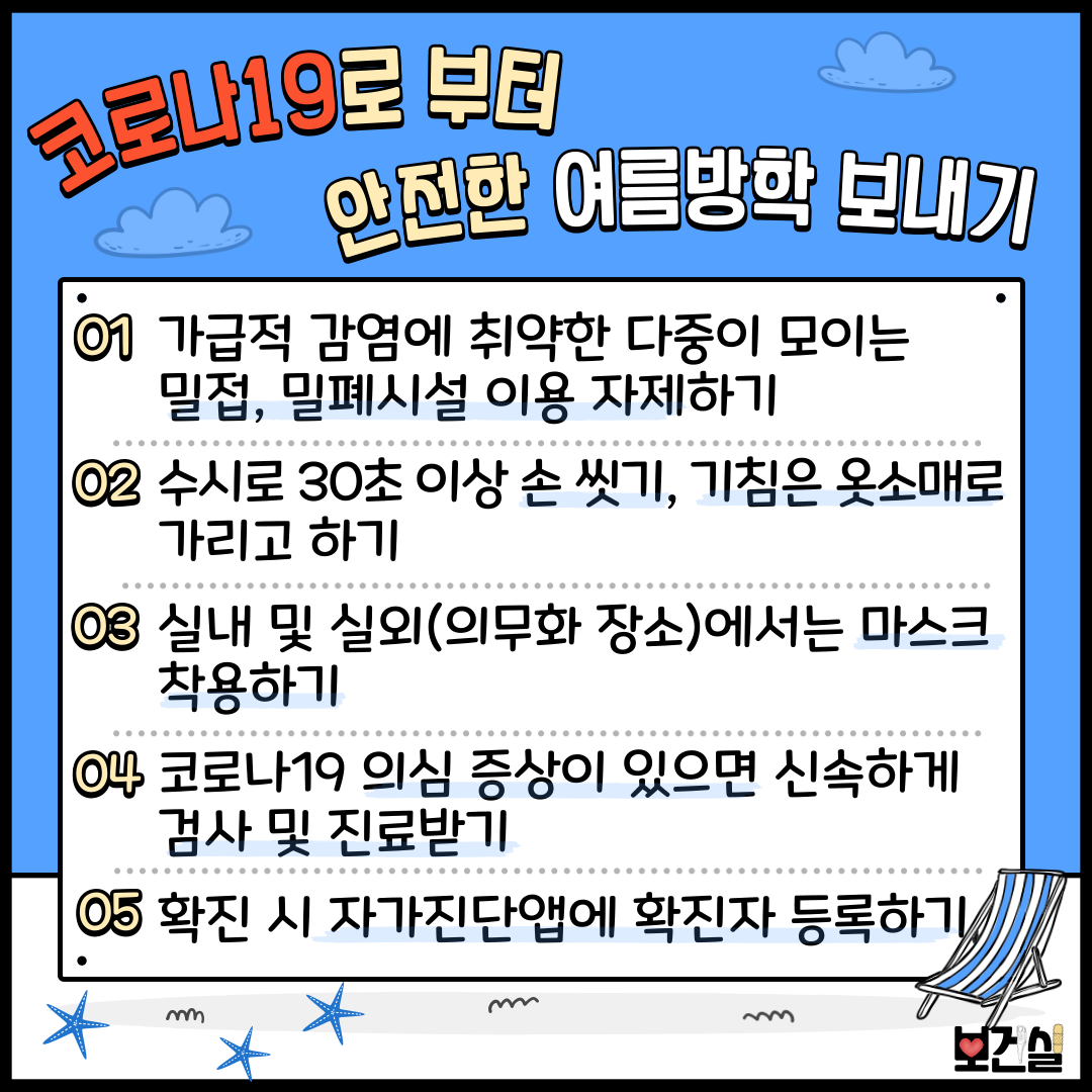 안전한 여름방학 보내기