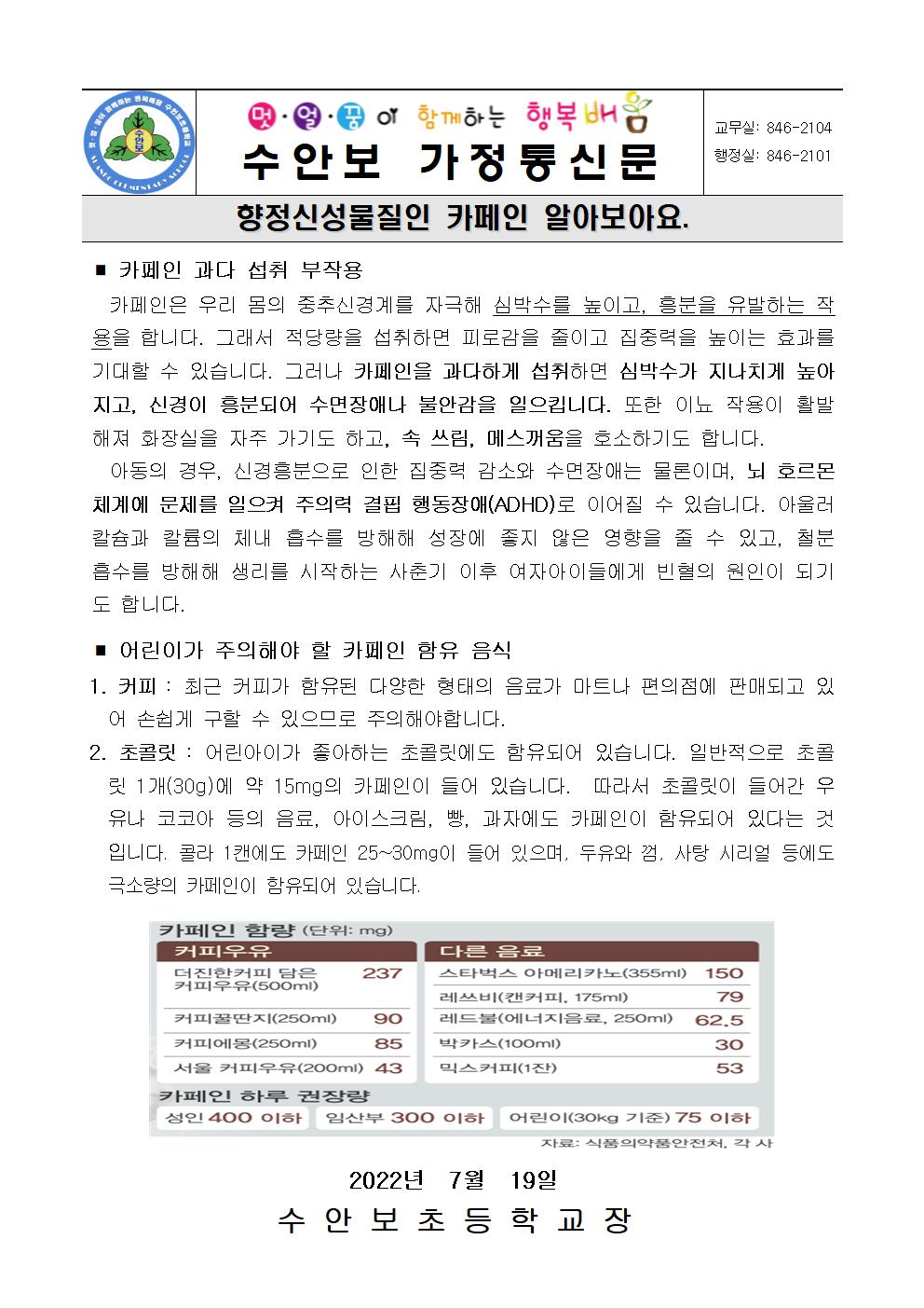 7월-약물오남용 예방안내문(카페인 바로알기-220719)001