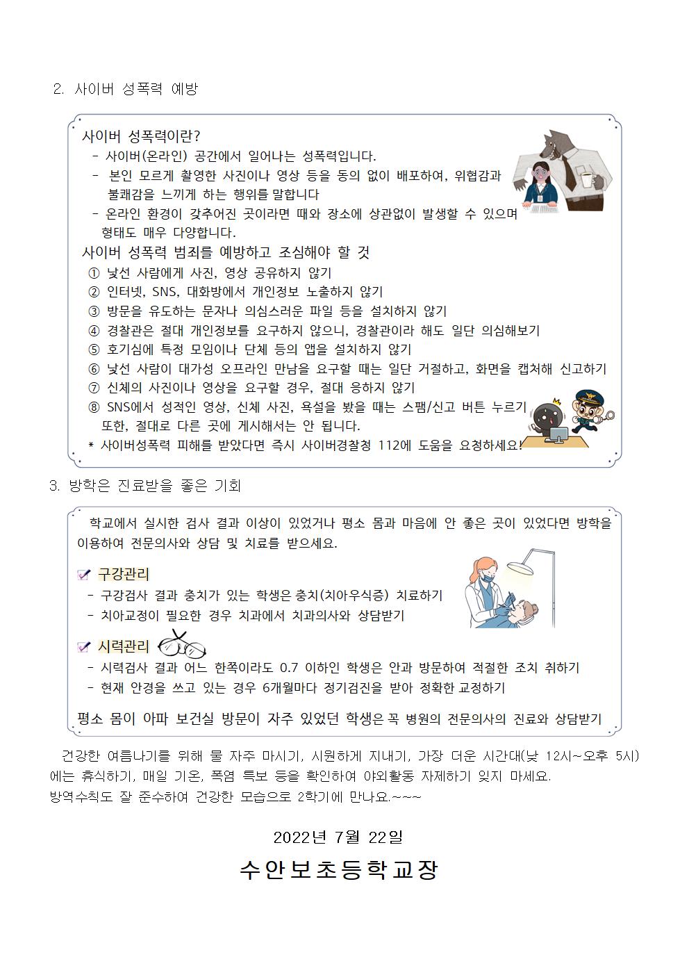 여름방학 건강생활 안내문(방역지도, 성폭력예방, 진료받기 등)002