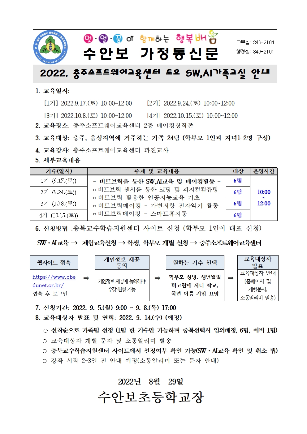 2022. 충주소프트웨어교육센터 토요 SW,AI가족교실 운영 안내001