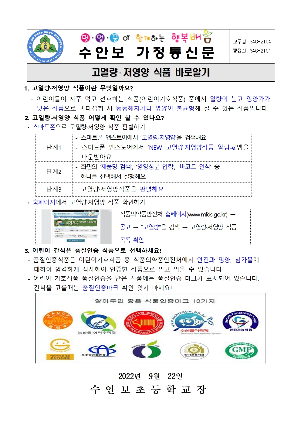 9월-건강한체중관리 안내문-고열량 저영양 식품 바로알기(220922)001