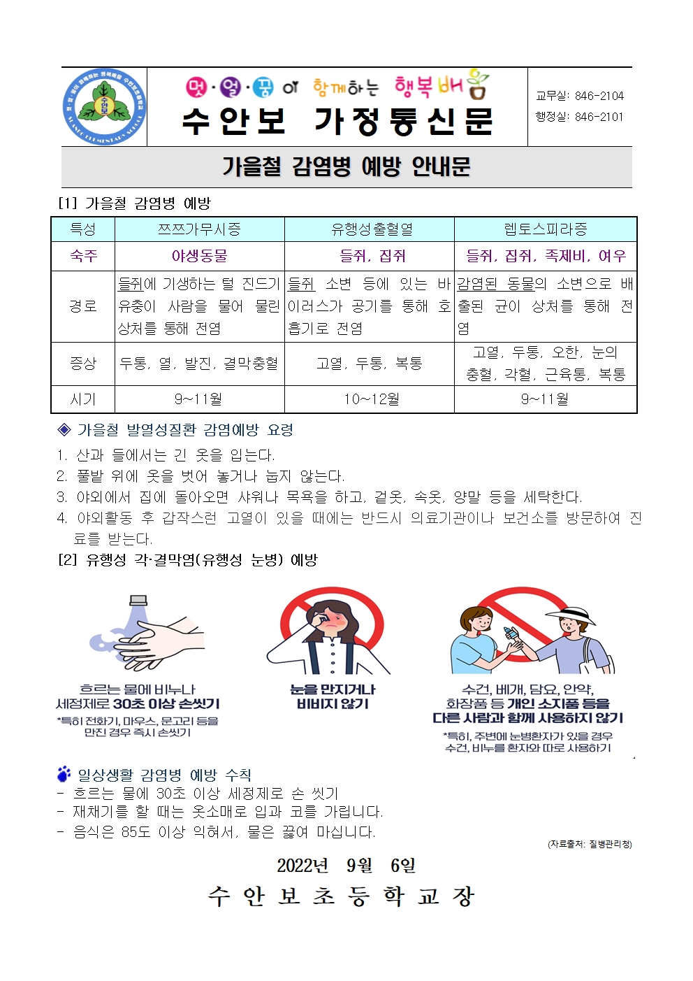 9월-감염병 예방 안내문(가을철 감염병 예방-220906)001