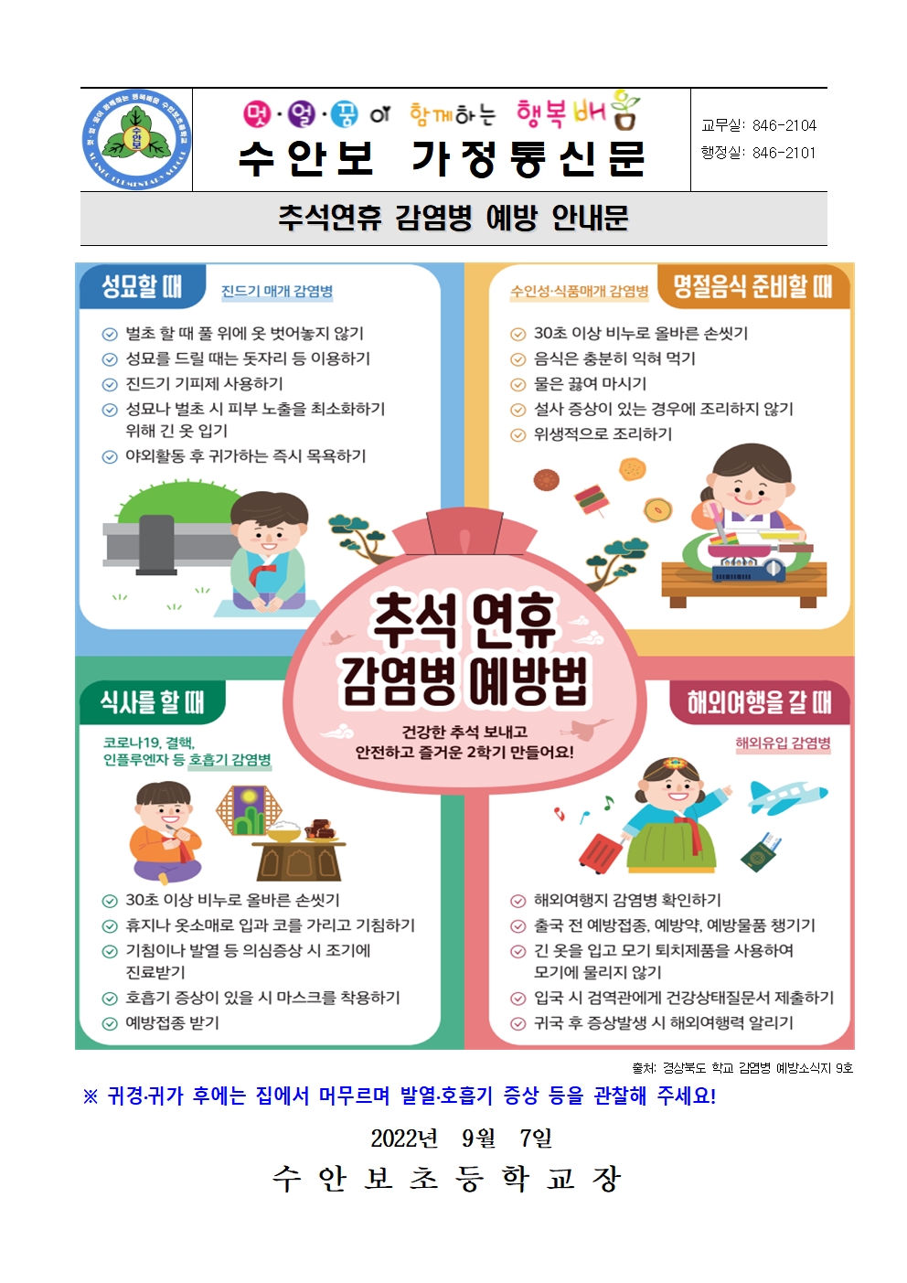 9월-추석연휴 감염병 예방 안내문(220907)001