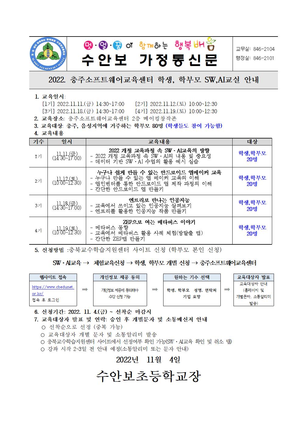 2022. 충주소프트웨어교육센터 학생, 학부모 SW,AI교실 안내001