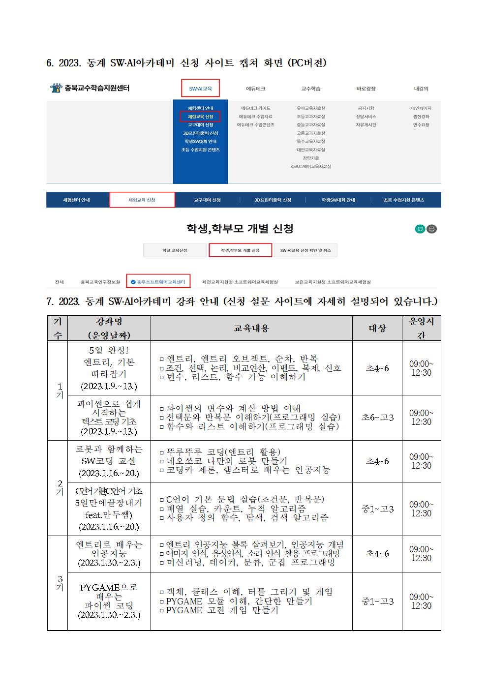 2023. 충주소프트웨어교육센터 동계 SW,AI아카데미 참가 안내002