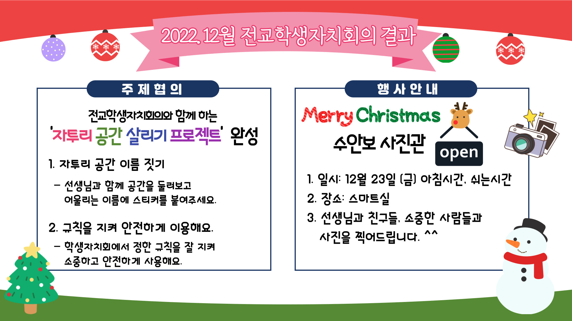 2022. 12월 전교 학생자치회의 결과(학급 안내용)