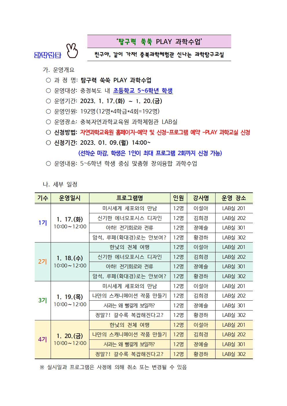 2023. 겨울방학 PLAY과학교실 운영 안내001