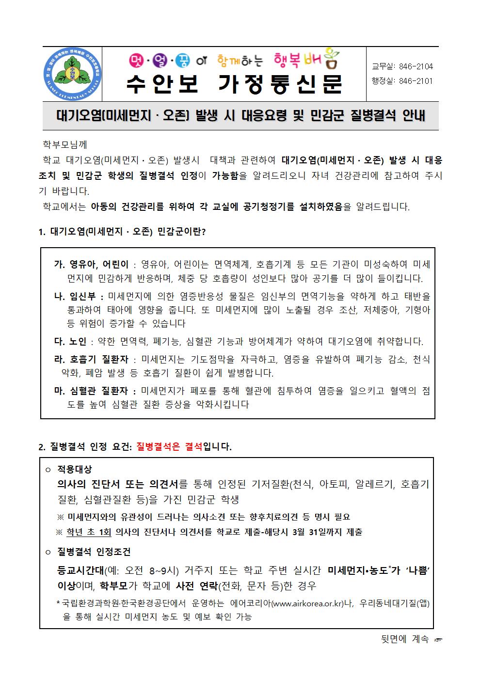 붙임 2-대기오염(미세먼지 및 오존) 발생시 대응 및 민감군 질병결석 안내문(230307)001