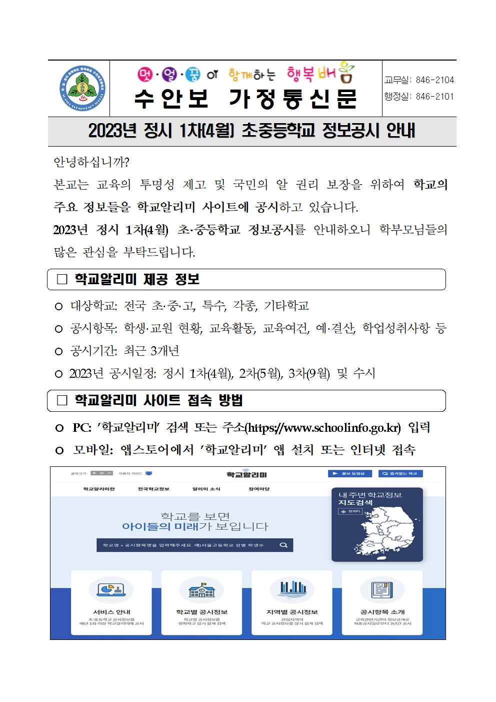 2023년 정시 1차(4월) 정보공시 안내 가정통신문001