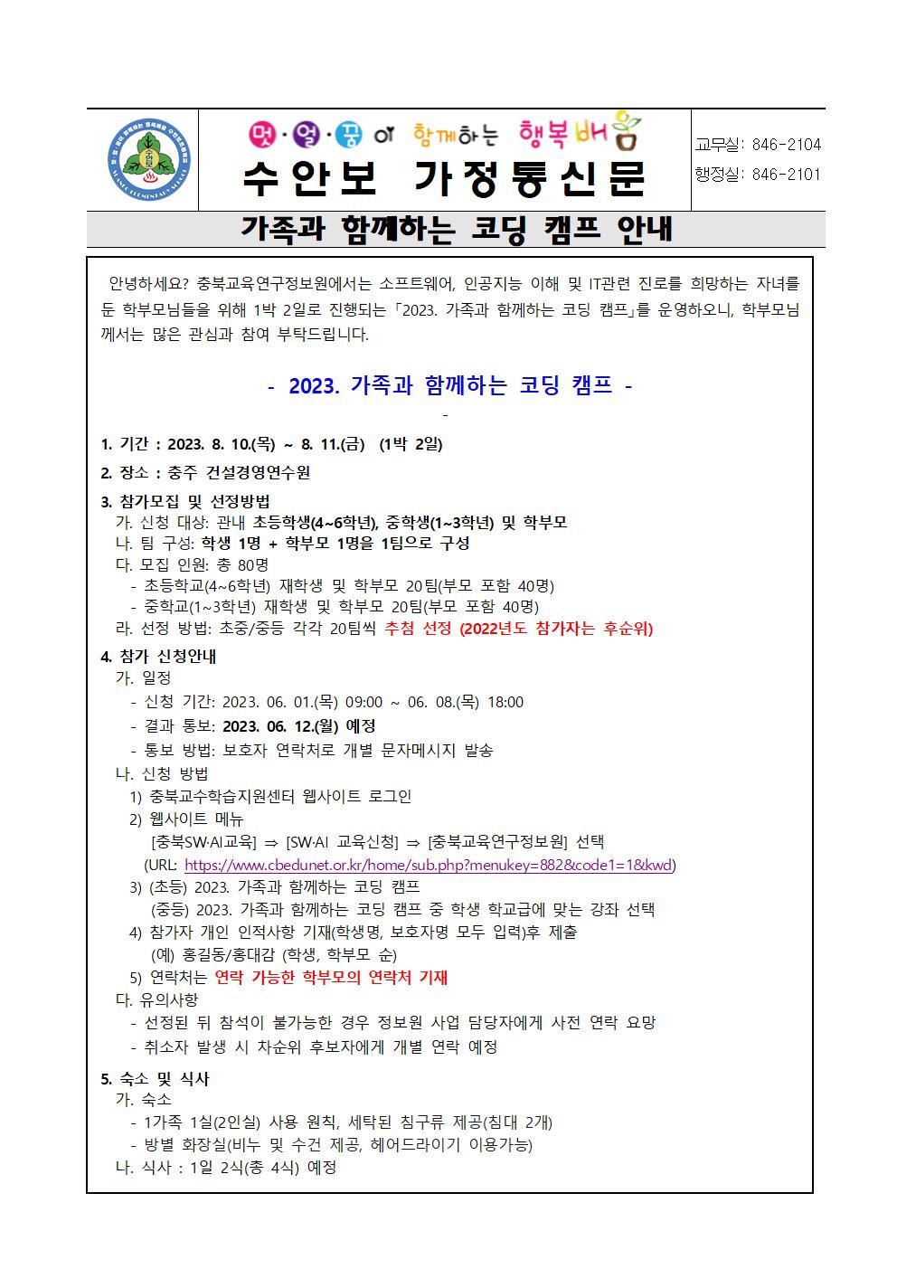 2023. 가족과 함께 하는 코딩 캠프 가정통신문001