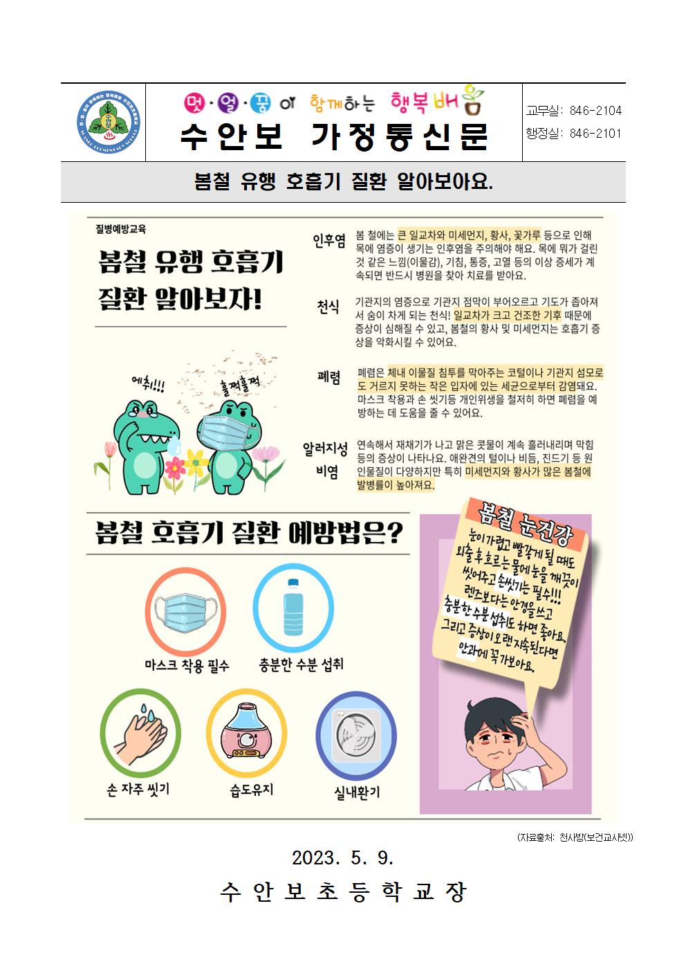 5월 건강관리 안내문(봄철 유행호흡기 질환을 알아보자)-230509001