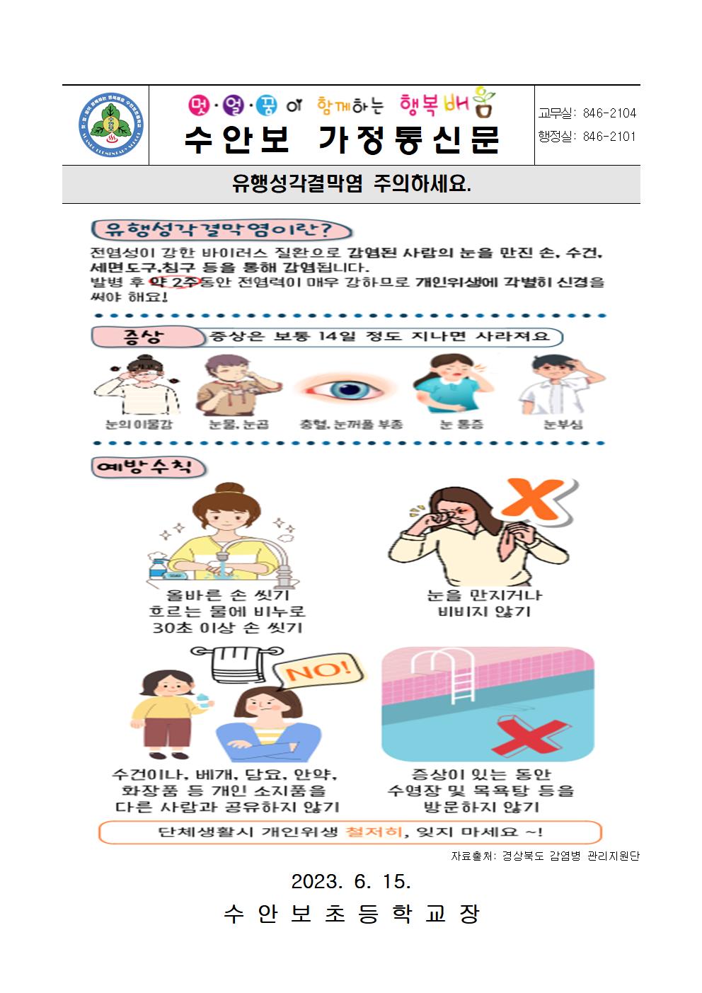 6월-감염병 예방 안내문(유행성각결막염 주의하세요)-230615