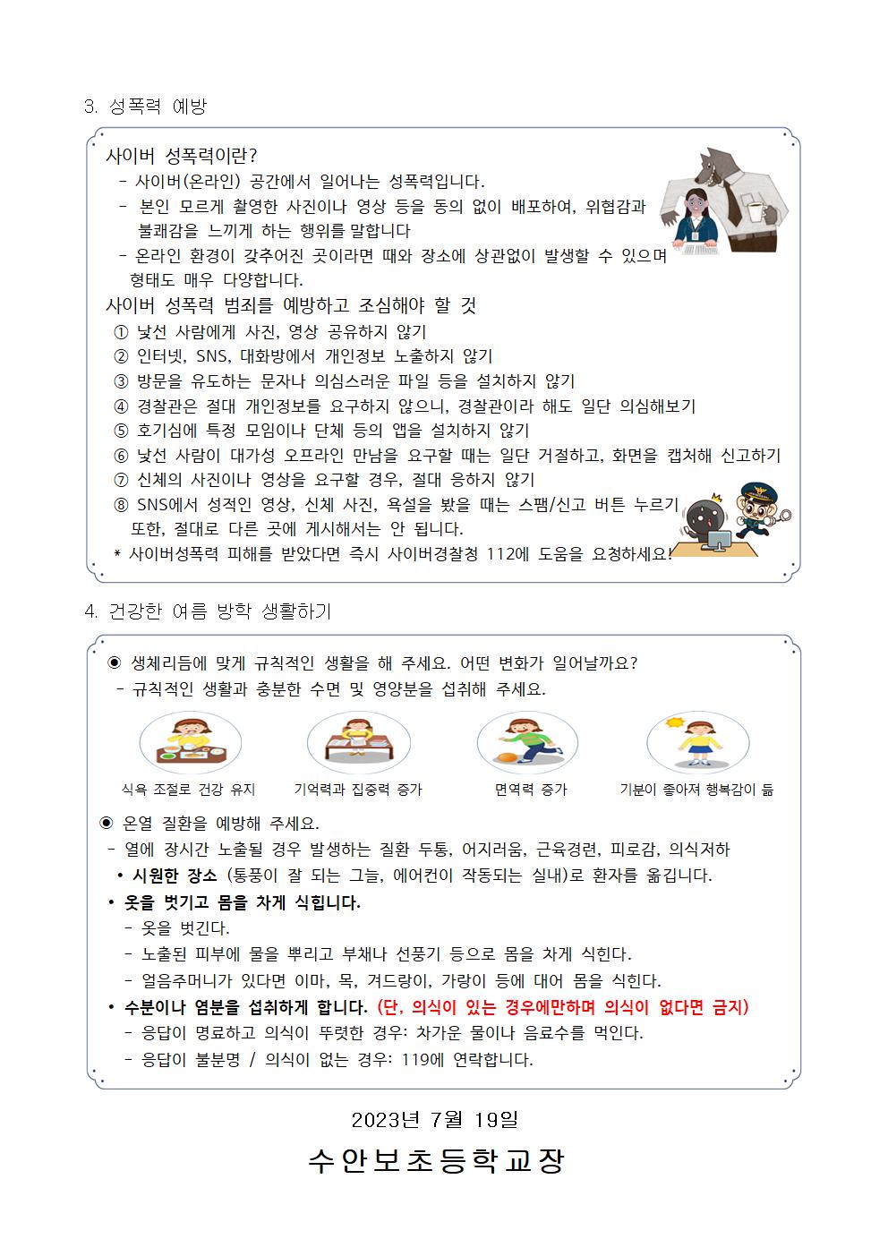 여름방학 건강생활 안내문(진료받기, 감염병, 성폭력예방 등)-230719002