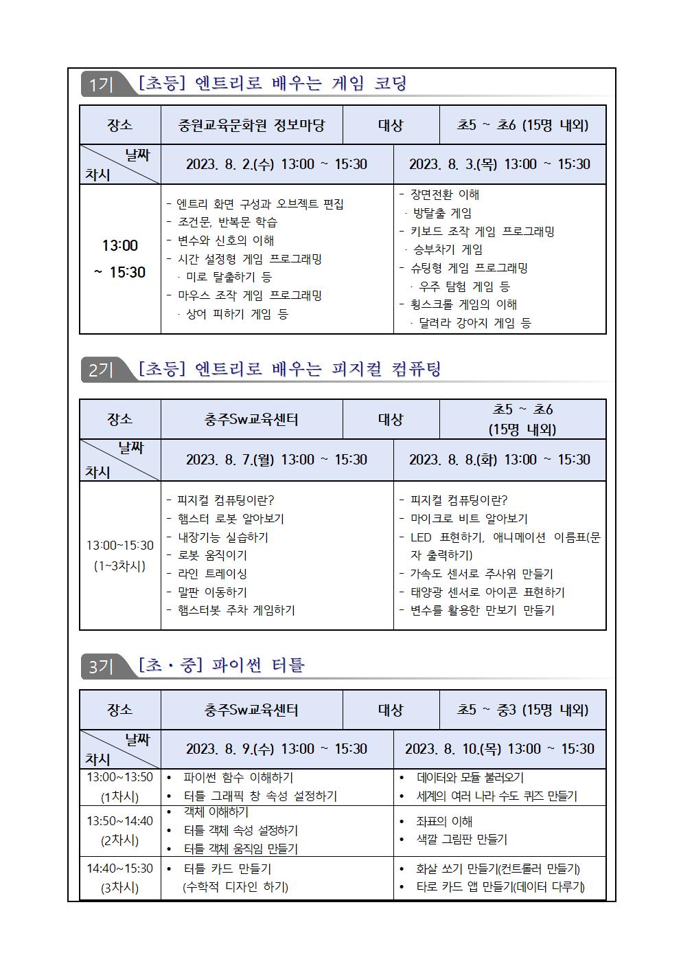 2023. 충주 SW.AI 여름방학 영재교실 안내002