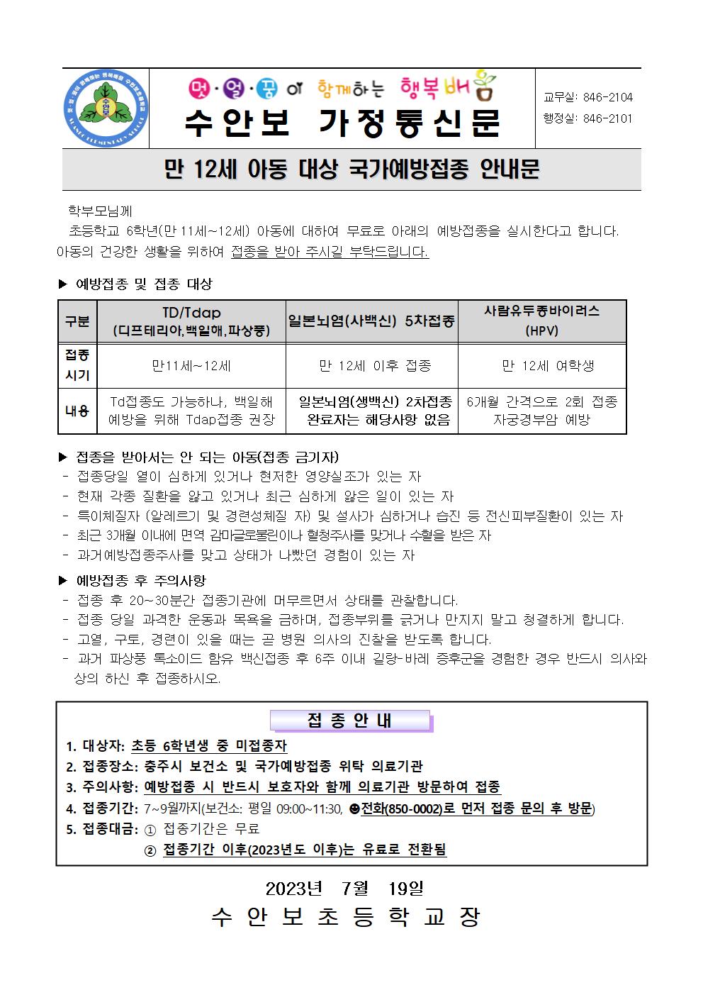 만12세 아동 대상 국가예방접종 안내문001