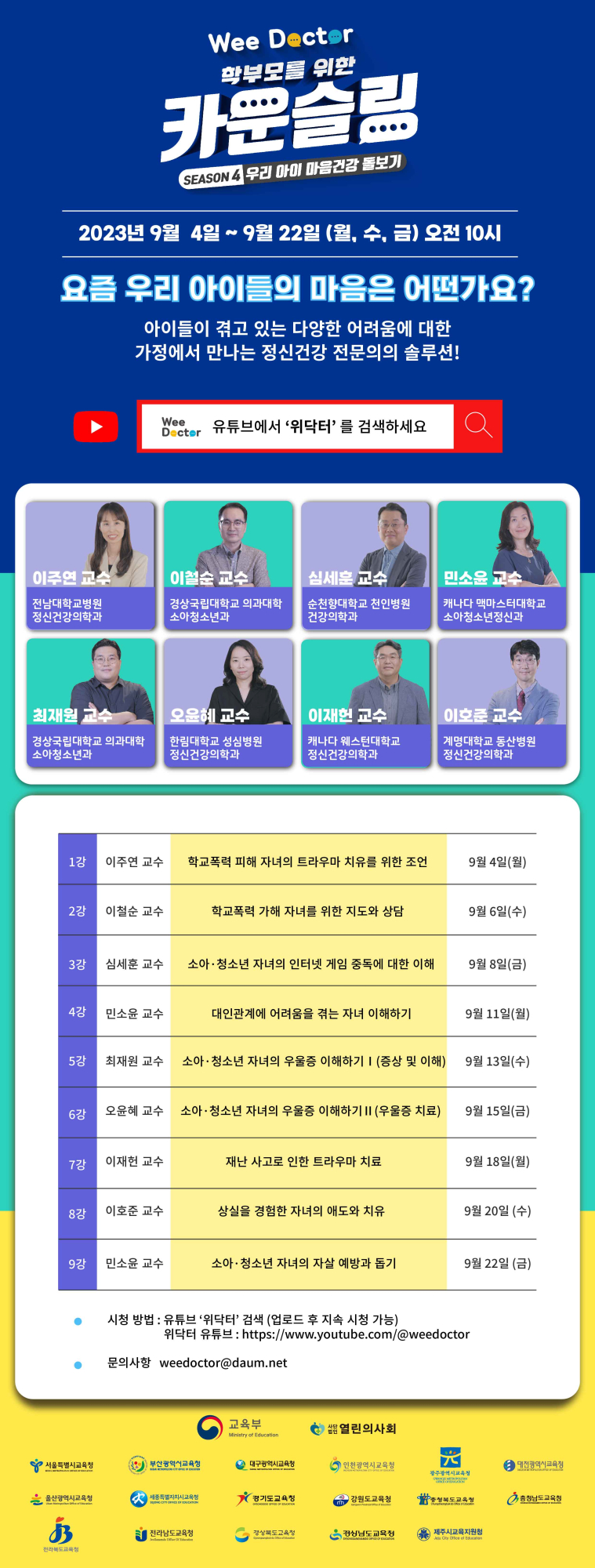 온라인 학부모 강연회 시즌4 웹포스터