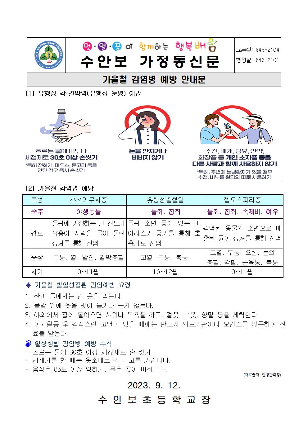 9월-감염병 예방 안내문(가을철 감염병 예방법)-230912