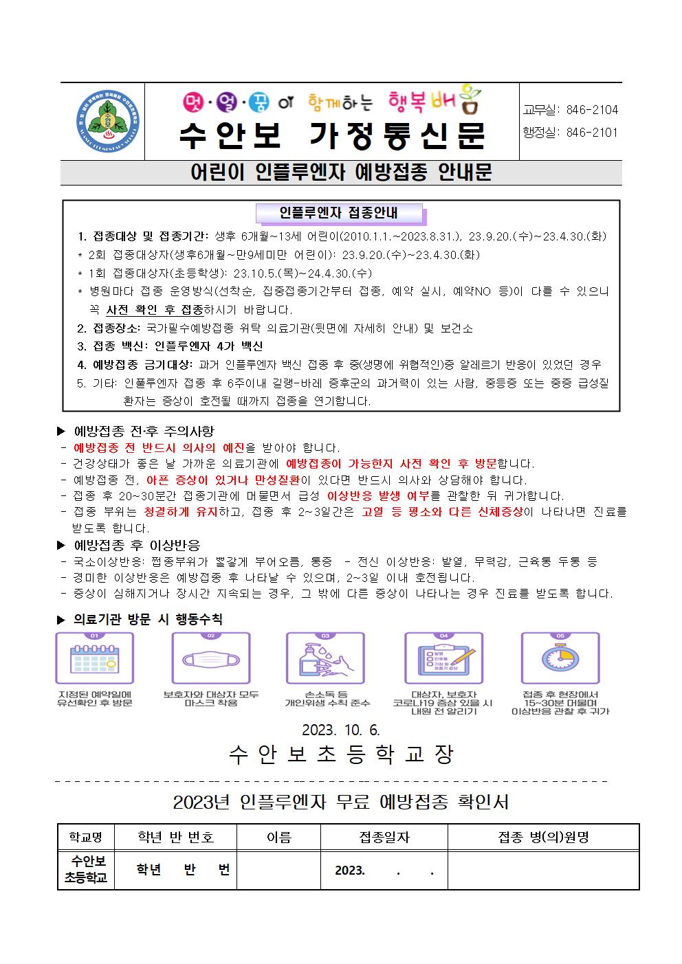 10월-감염병 예방 안내문(인플루엔자 예방접종 안내문)-231006001