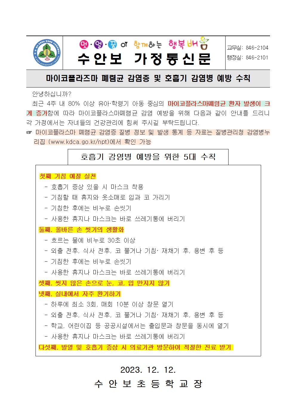 12월-감염병예방안내문(마이코플라스마폐렴균 감염증 및 호흡기 감염병 예방 수칙)-231212001