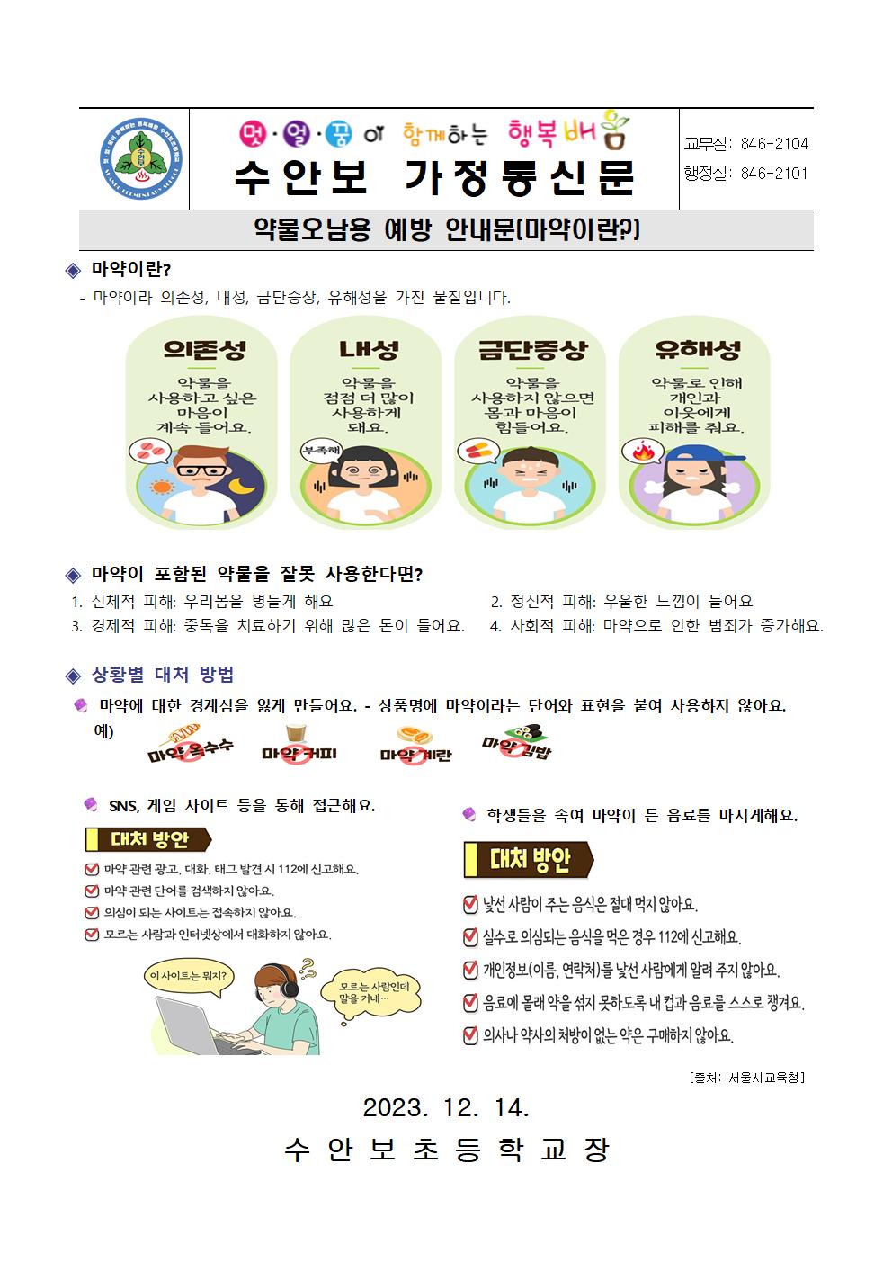 12월-약물오남용예방 안내문(마약이란)-231214