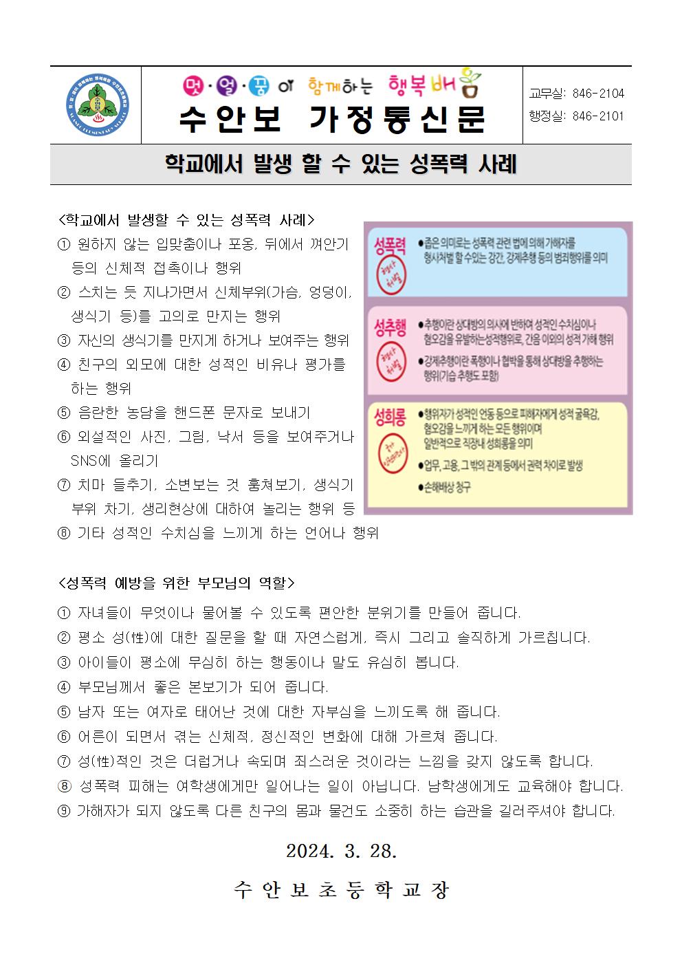 3월-학교에서 발생할 수 있는 성폭력 사례(240328)001