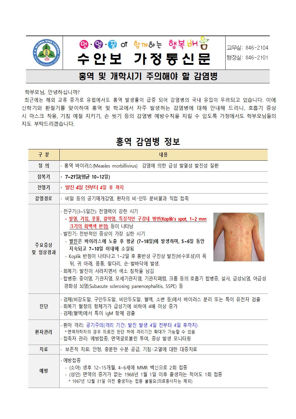 3월-감염병 예방 안내문(홍역 및 개학시기 주의해야 할 감염병-240318001