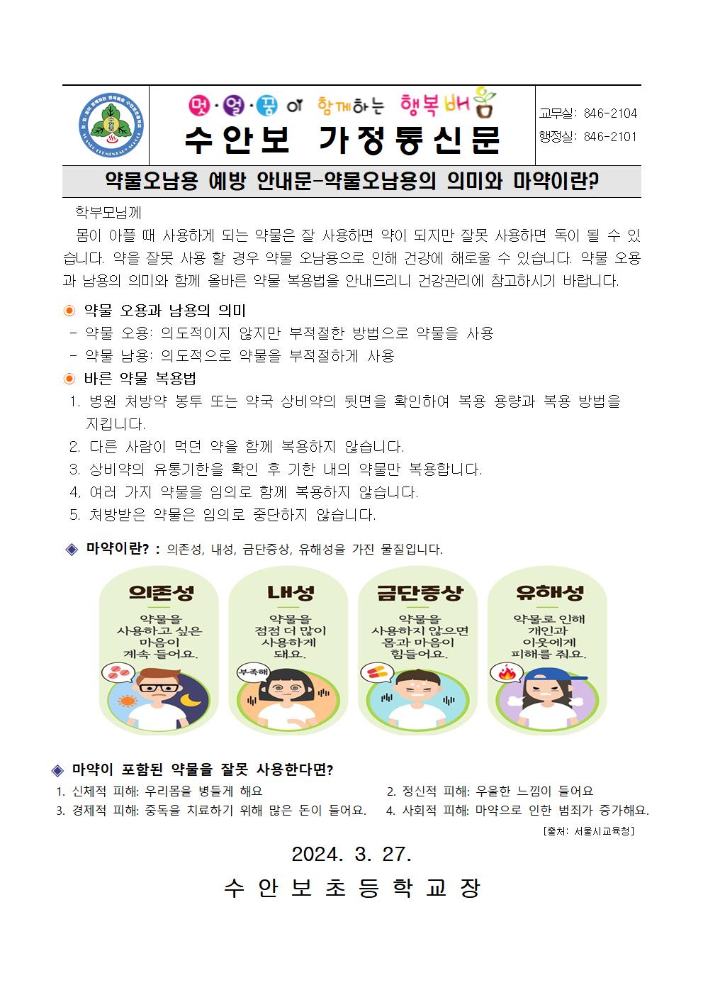 3월-약물오남용예방 안내문(약물오남요의 의미와 마약이란)-240327001