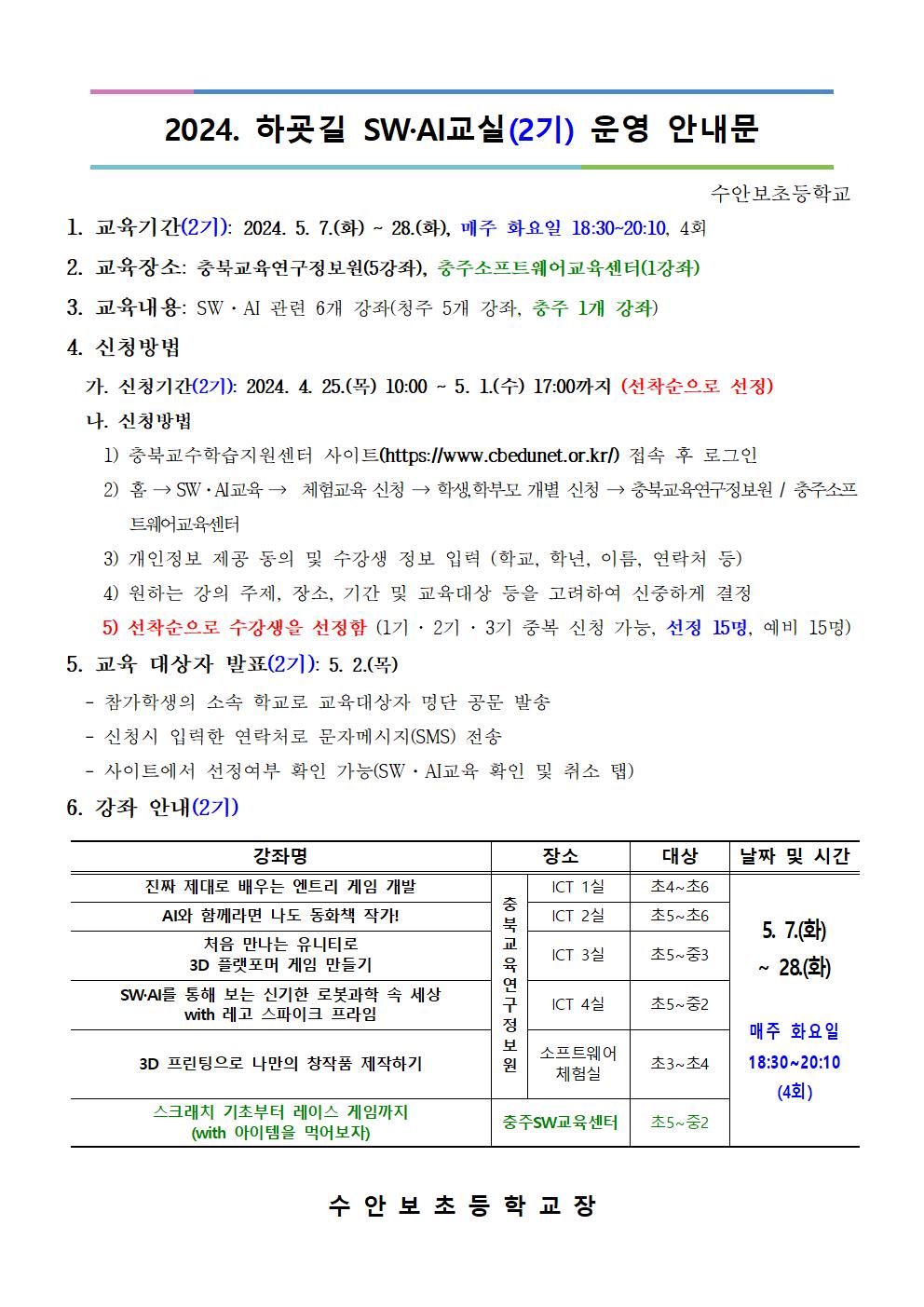 2024. 하굣길 SW.AI교실(2기) 운영 안내문001