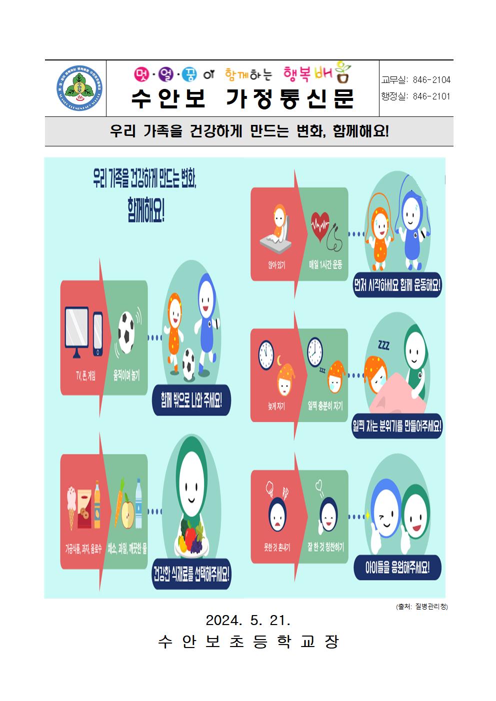 5월-우리 가족을 건강하게 만드는 변화 함께해요(240521)001