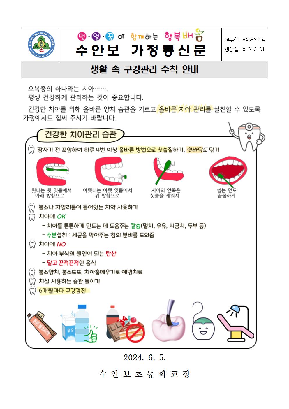 생활 속 구강관리 수칙 안내문(240605)001