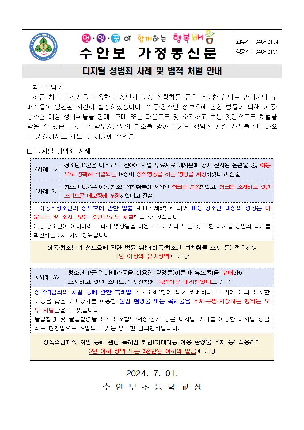 7월-디지털 성범죄 사례 및 처벌 안내(240701)001