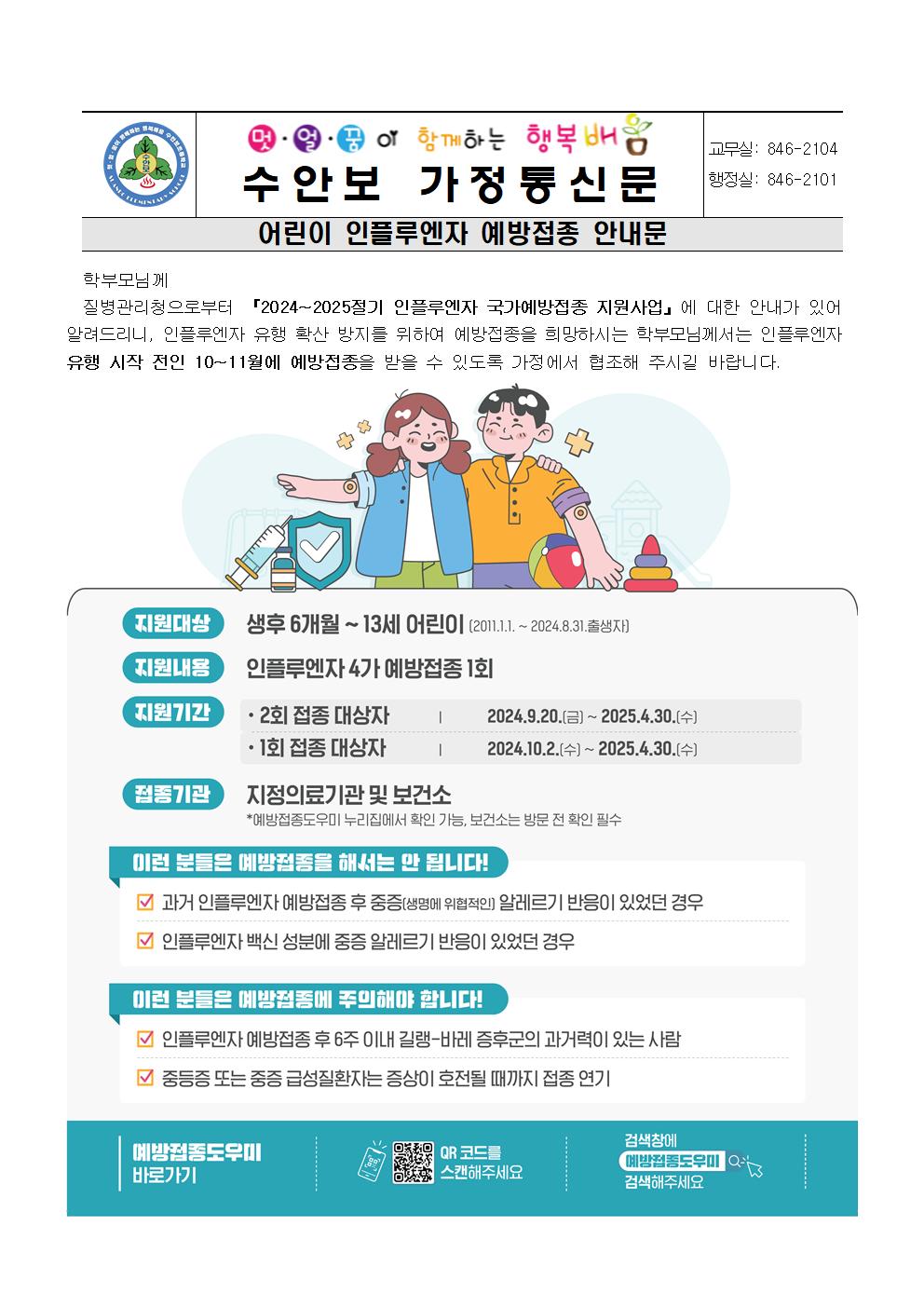 10월-감염병 예방 안내문(인플루엔자 예방접종 안내문)-241002001