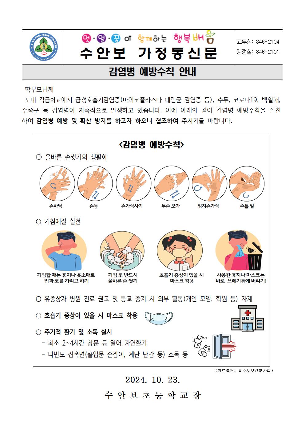 10월 감염병 예방수칙(2410123)001