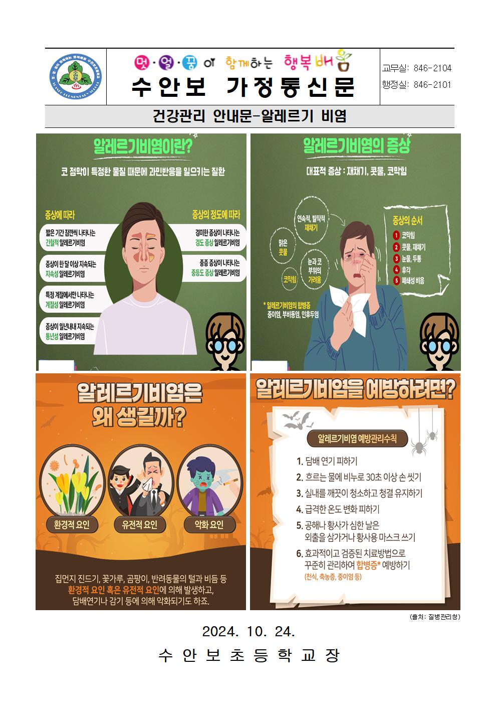 10월-건강관리 안내문(알레르기 비염-241024)001