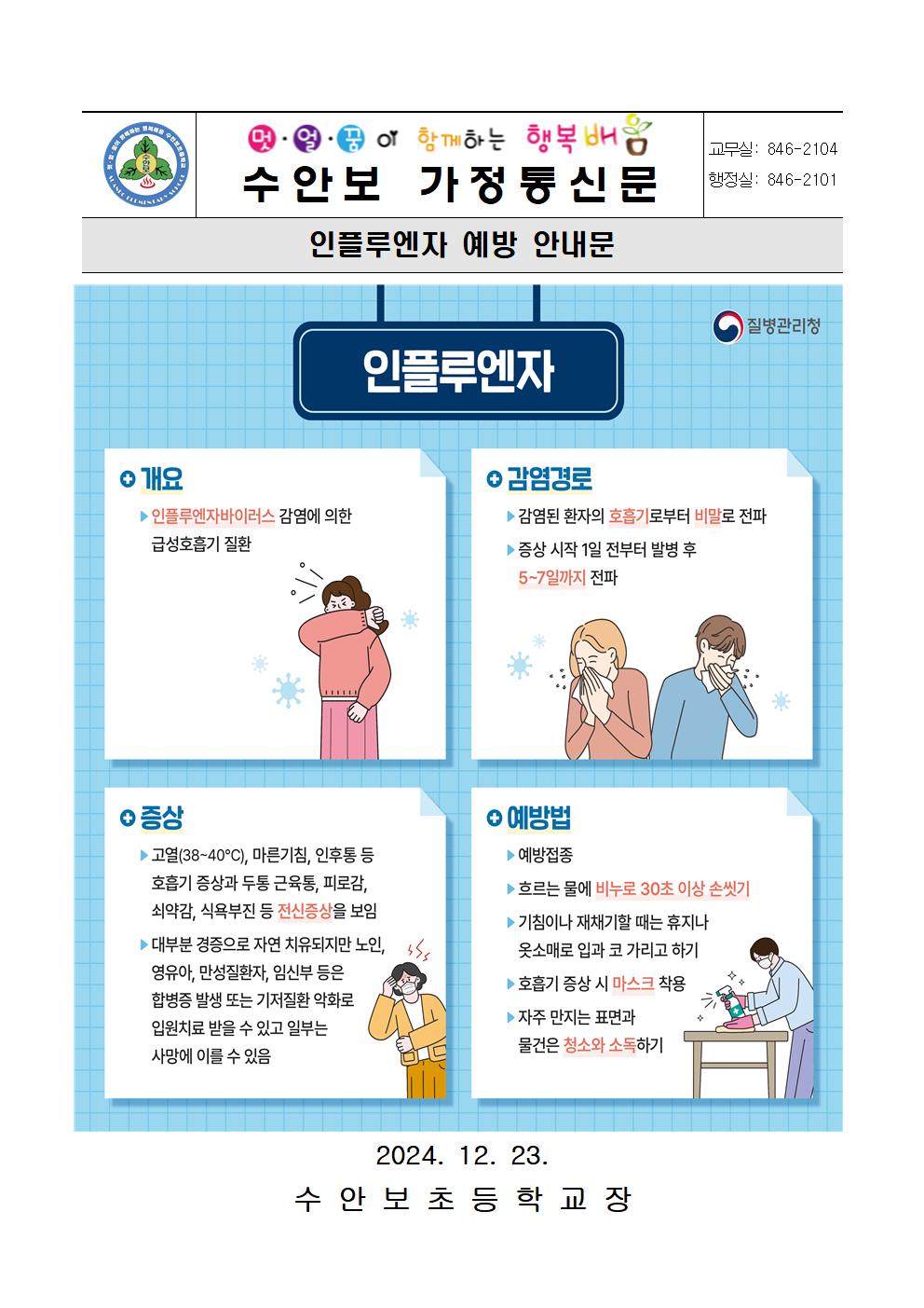 12월-감염병예방안내문(인플루엔자 예방 안내문)-241223001