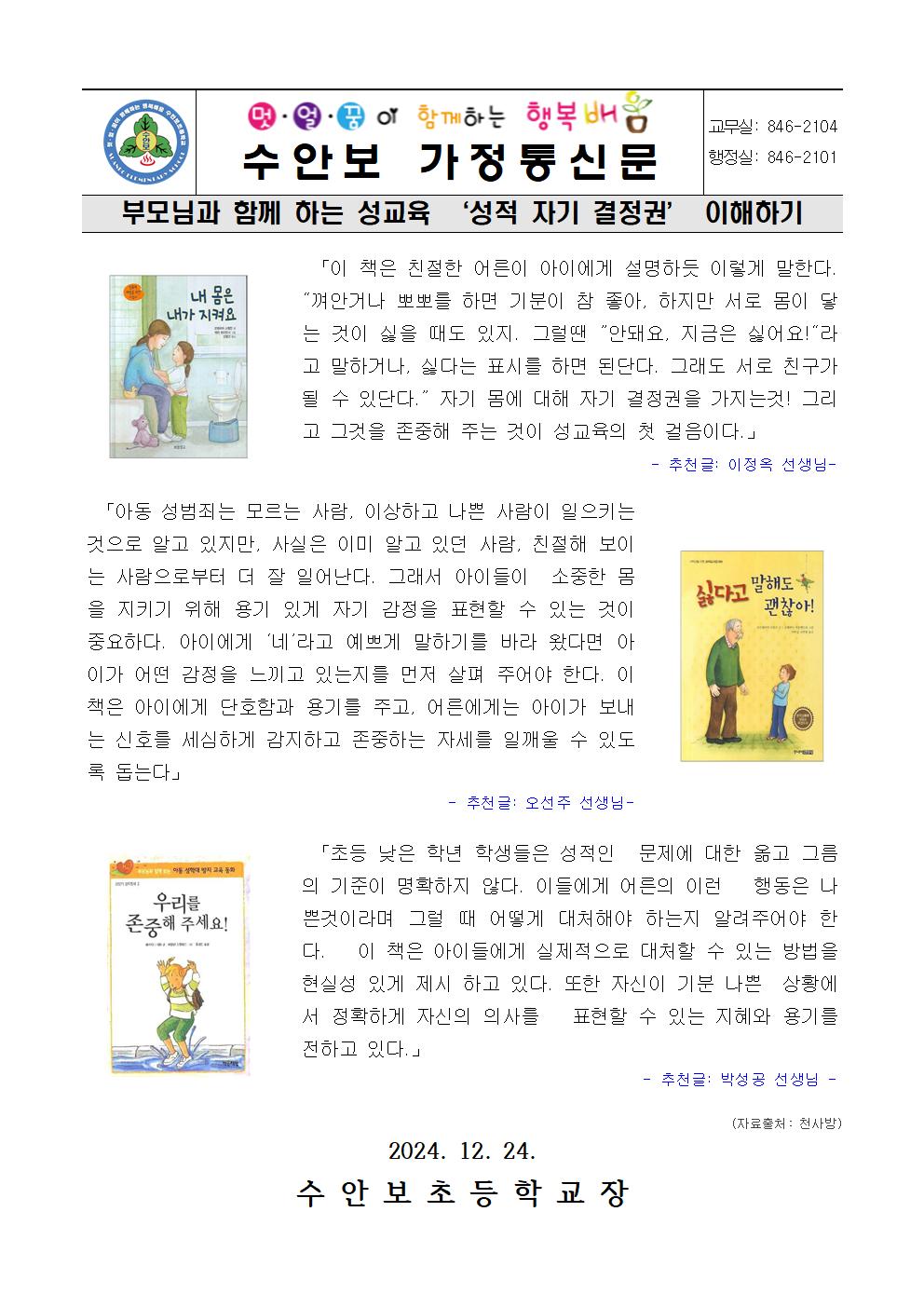 12월-성교육안내문(성적자기결정권 이해하기-241224)