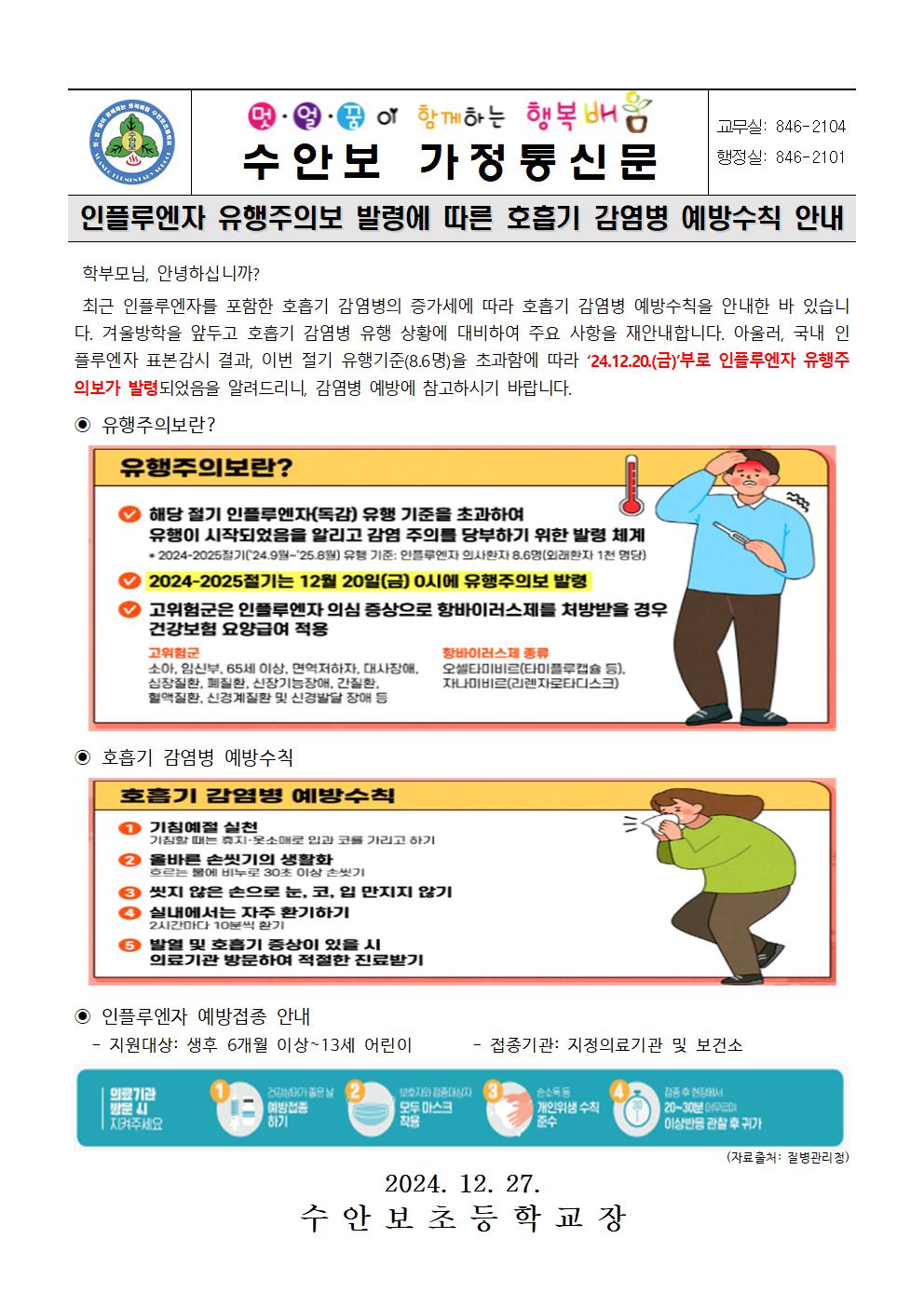 12월 인플루엔자 주의보발령에 따른 호흡기감염병 예방수칙 안내문(241227)001