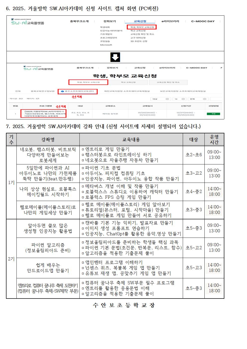 2025. 충주소프트웨어교육센터 겨울방학 SW·AI아카데미 안내문002