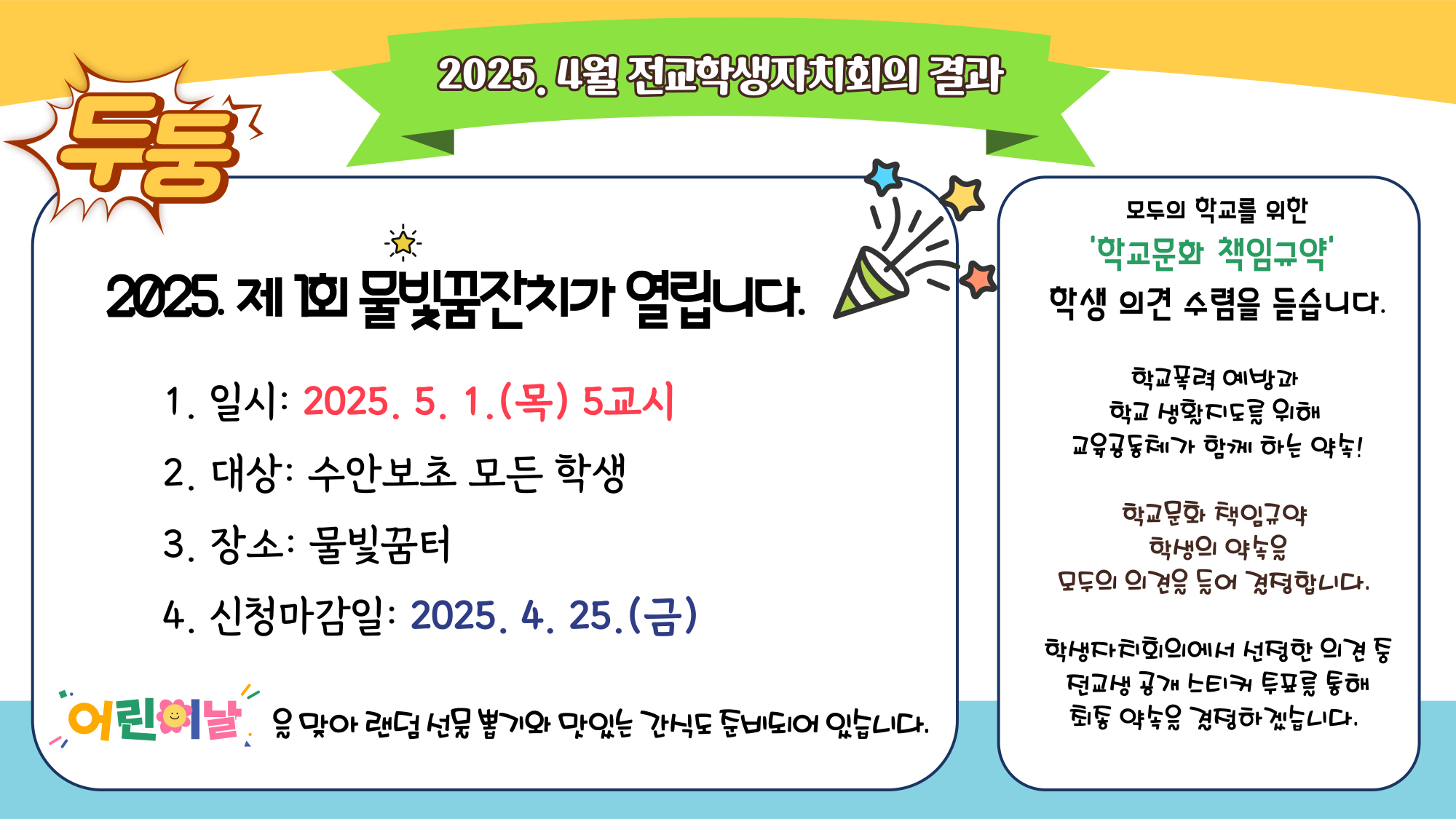 2025. 4월 전교학생자치회의 결과(게시용)