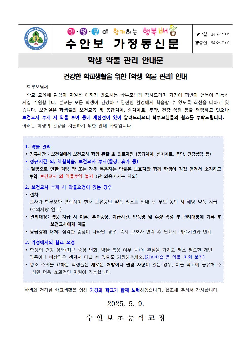 5월-약물오남용 예방안내문(학생 약물관리 안내)-250509001