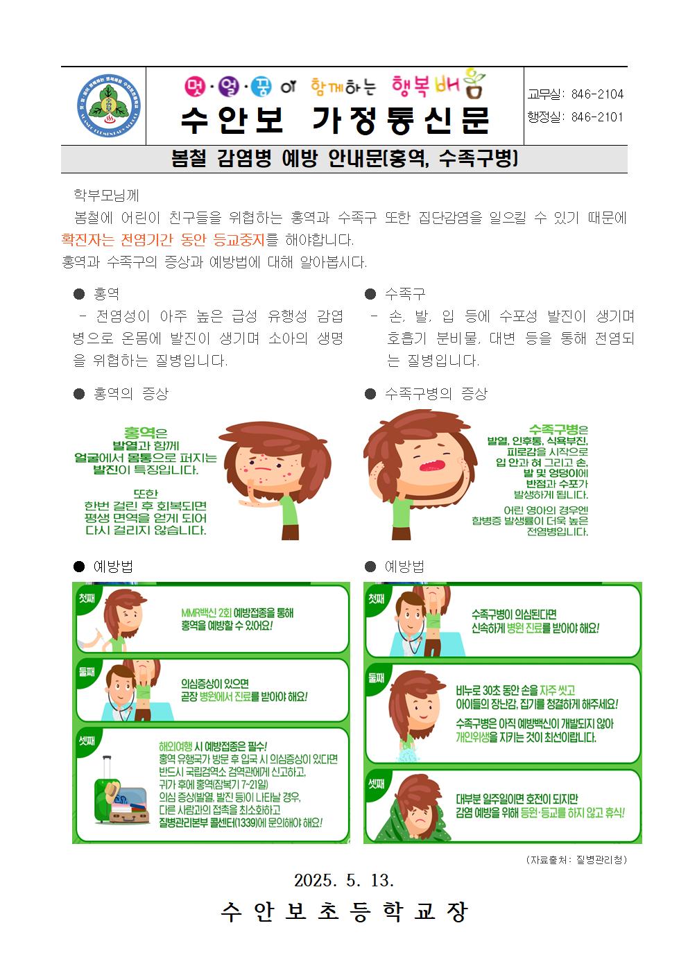 5월-봄철 감염병(홍역 수족구) 안내문-2500513001