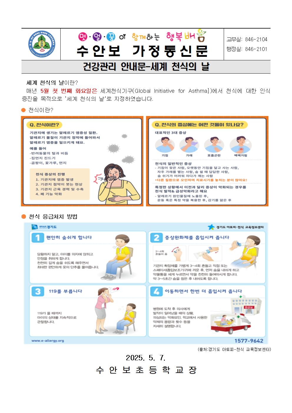 5월-건강관리 안내문(세계 천식의 날 안내))-250507001