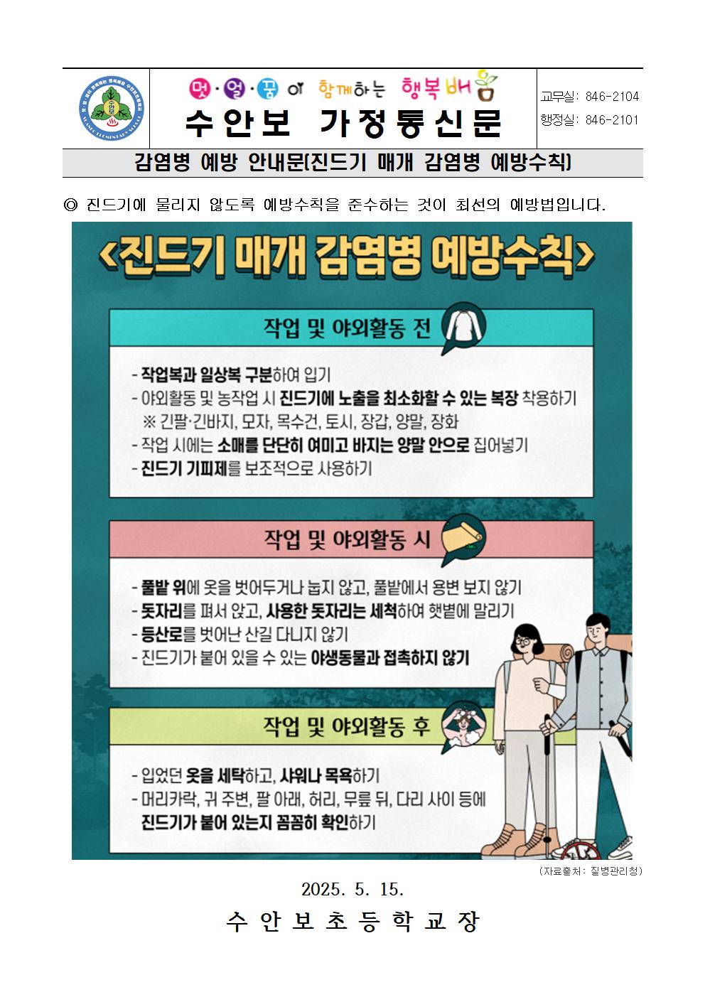 5월-진드기 매개 감염병 예방수칙 안내문-250515001