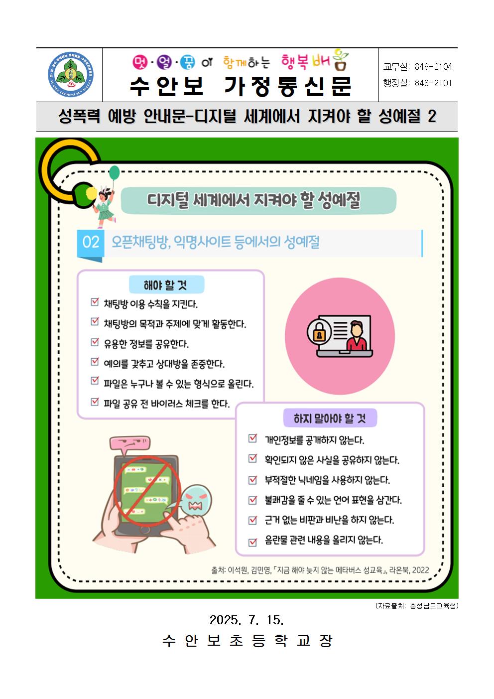 7월-성폭력 예방 안내문(디지털 세계에서 지켜야 할 성예절 2)-250715001